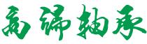 广西壮族自治区钦州市灵山县呀木热水器合伙企业